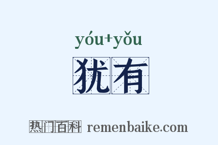 犹有是什么意思的图片